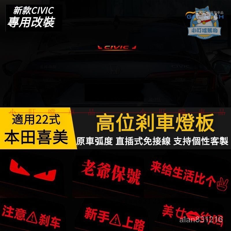 適用於22式HONDA喜美高位剎車燈闆 22式本田CIVIC後尾燈改裝投影闆裝飾貼 22式CIVIC內飾燈『小叮噹購物』