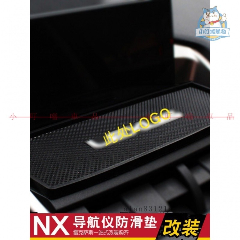 適用於LEXUS NX300 NX300H NX200 NX200T改裝手機防滑墊 凌志 導航台防滑墊『小叮噹車品』