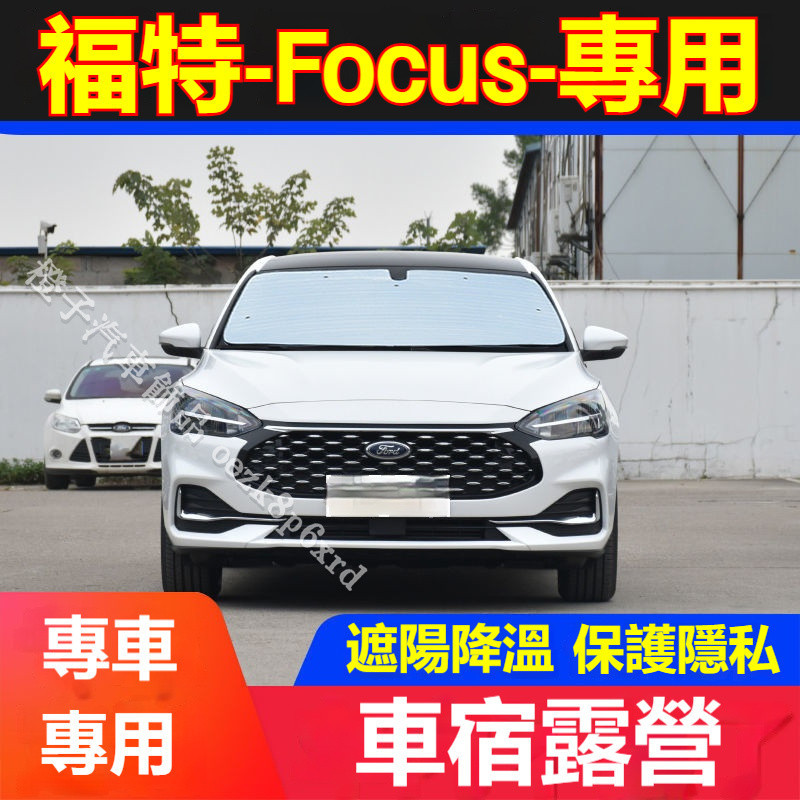福特Focus 遮陽擋 遮陽板 MK2 MK3 MK4 Focus 防曬隔熱板 車宿露營  遮陽簾 遮陽防曬 車用遮陽擋