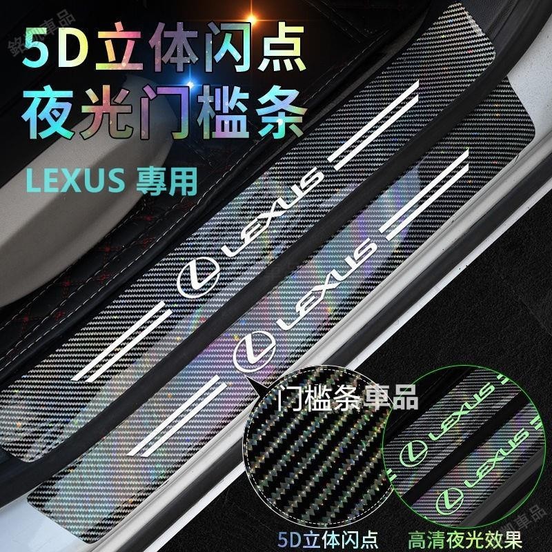 升級款碳纖紋5D鐳射立體閃點 Lexus NX200 UX RX全車系汽車門夜光門檻條防踩貼門檻貼迎賓踏板裝飾¨FM