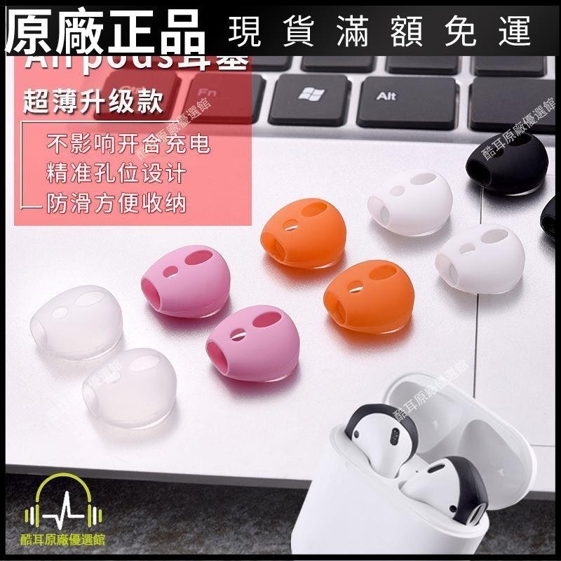 ⭐臺灣免運⭐適用蘋果Airpods2耳機套小米藍牙耳機air2s運動防滑耳帽超薄耳套耳帽 耳机保护套 耳塞 保护壳 耳罩