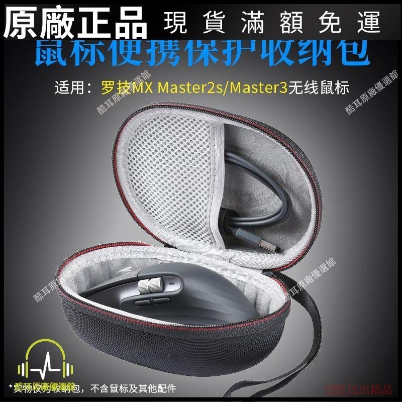 ⭐臺灣免運⭐適用羅技MX Master3鼠標盒MX Master 2S鼠標收納包便攜手提保護套耳帽 耳机保护套 耳塞 保