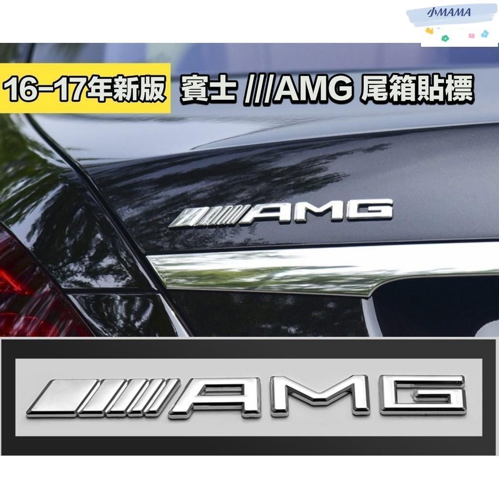 M~A 16-17年新版 奔馳 賓士 AMG車標 立體貼標 MERCEDES BENZ AMG運動標 尾標  消光黑