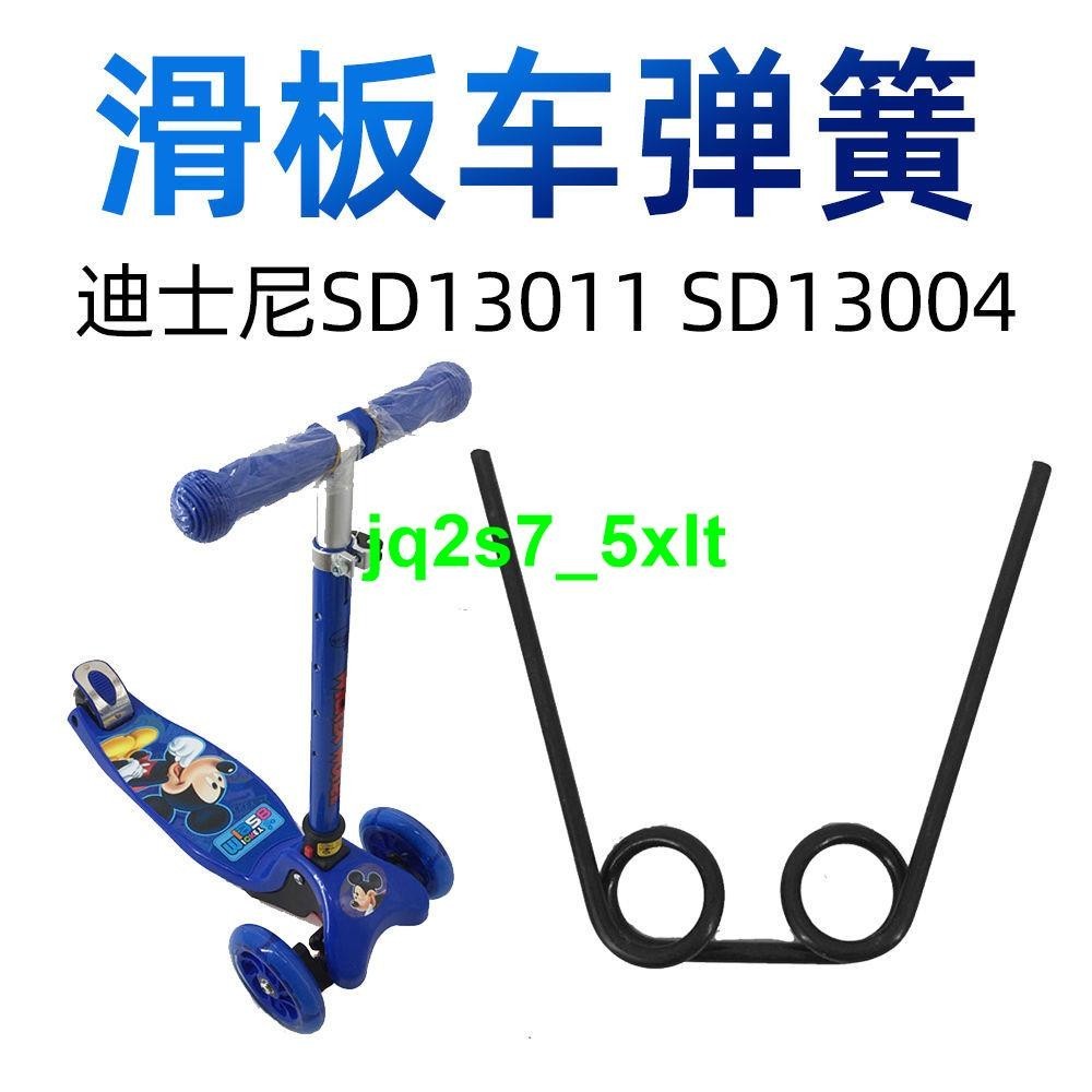 💥優品推薦💥迪士尼兒童滑板車彈簧 SD13011 SD13004轉向輪回位卡簧扭簧配件