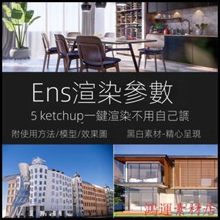 【精品素材】素材-enscape渲染引數預設燈光材質室外室內設計場景SU模型ens渲染齣圖 IYN3