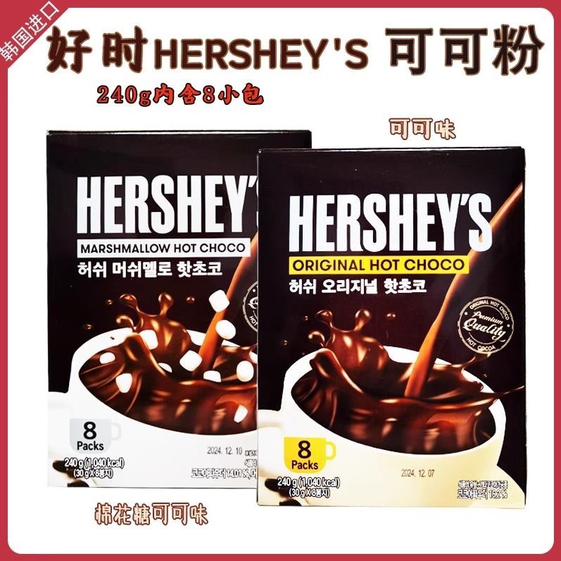 【免運】韓國進口 好時HERSHEY'S熱可可粉棉花糖原味巧克力速溶衝熱飲240g