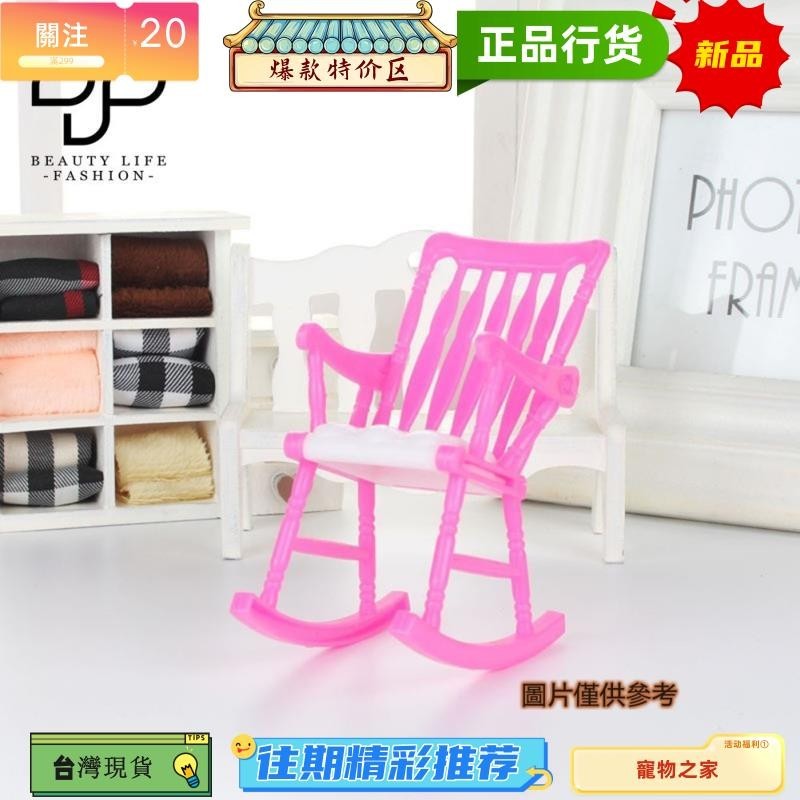 台灣熱銷 媽咪寶貝 兒童玩具芭比配件 娃娃椅子配件搖搖椅DIY過家家玩具臥椅