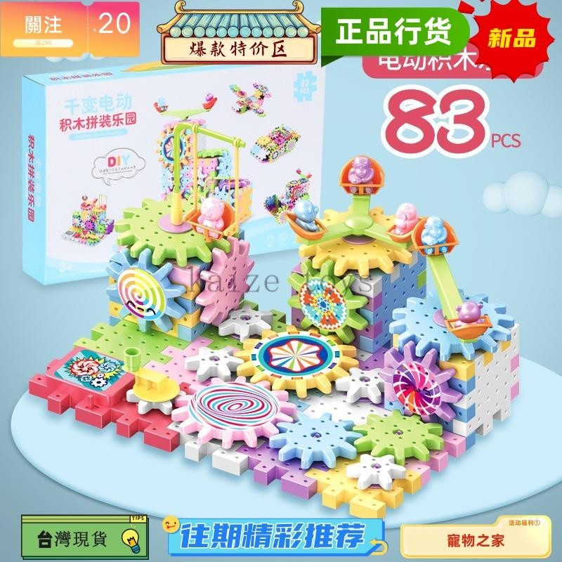 台灣熱銷 百變 電動積木 樂園 齒輪 旋轉玩具 拼插大顆粒 拼圖 套裝 男女3-6歲拼裝 益智玩具 電動拼裝玩具