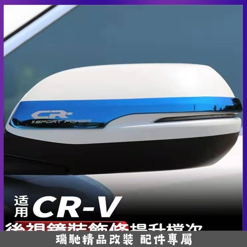 🔥全店免運🔥適用於 Honda CRV6 適用於 本田 CRV5 5.5 不鏽鋼 後視鏡 防颳 飾條 後照鏡 後視鏡