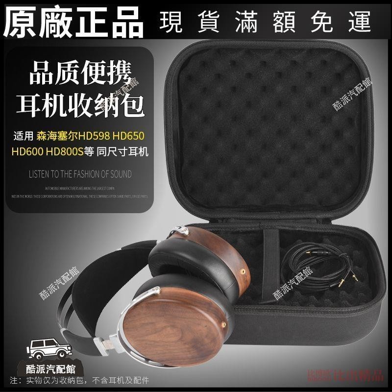 🔥台湾免運🔥超大頭戴式耳機盒收納包收納盒HD598 HD600 HD650 HD800 耳機配件耳塞 耳罩 耳套 耳
