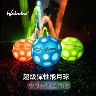 Waboba高彈力玩具球兒童彩色發光成人解壓戶外運動網紅彈力球