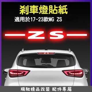 🔥全店免運🔥適用於 23款 名爵 MG ZS 高位剎車燈貼紙 尾燈貼 汽車貼膜 汽車內飾改裝