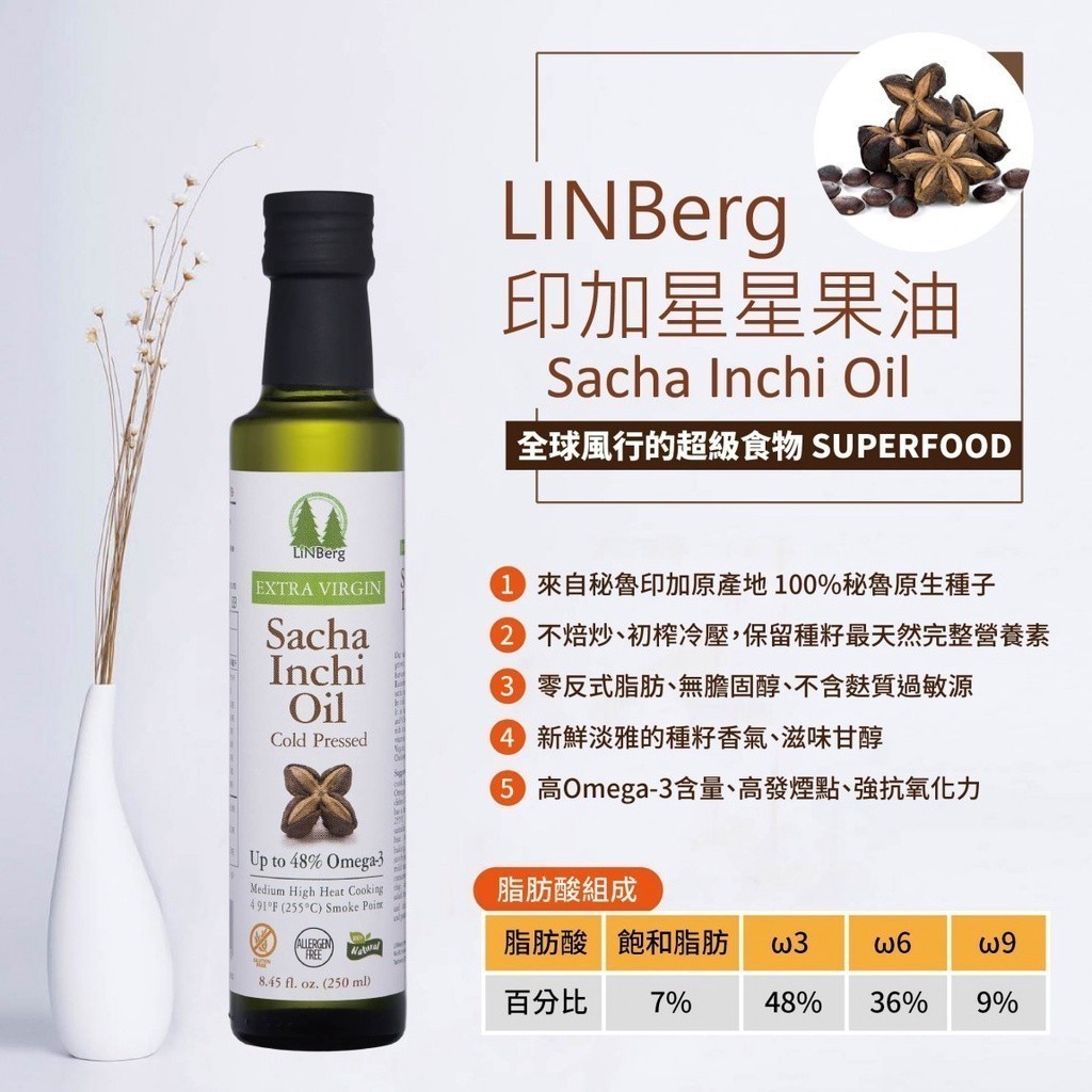 【愛有機】林博 祕魯印加星星果油250ml Extra Virgin Sacha Inchi Oil