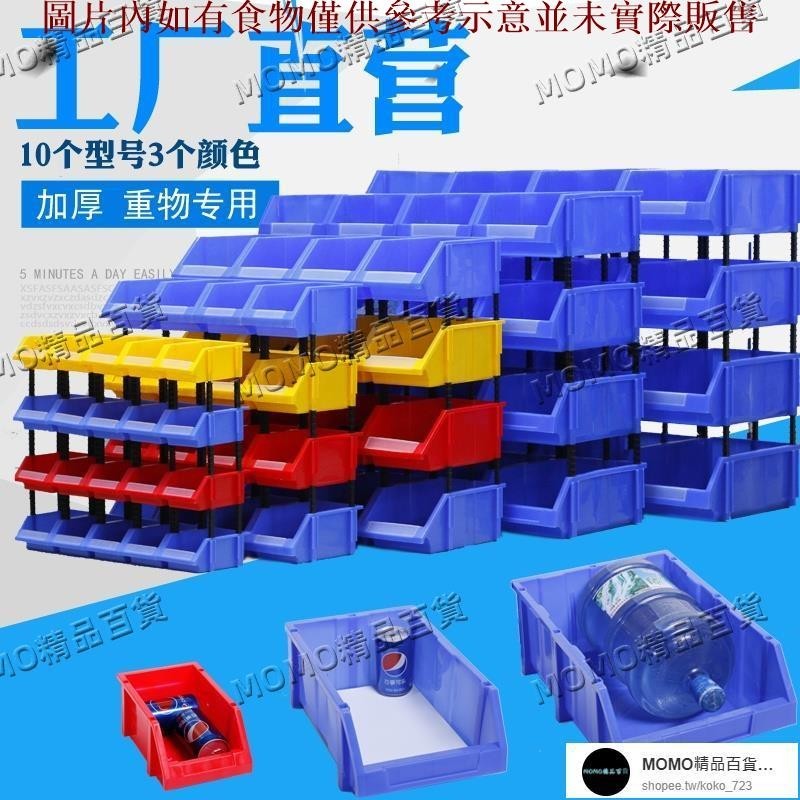 【MOMO精品】加厚組合式零件盒物料盒元件盒螺絲盒分類收納盒斜口塑料盒貨架