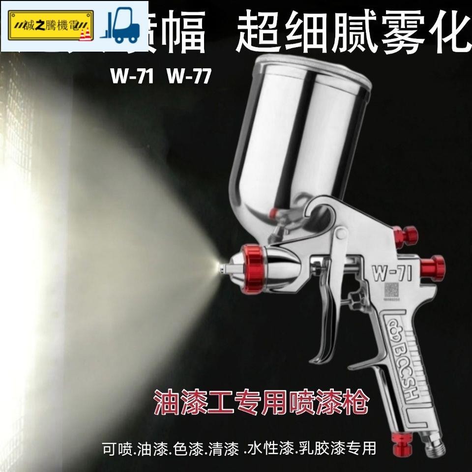 W-71/W-77上下壺油漆噴槍高霧化家具木器汽車噴漆槍