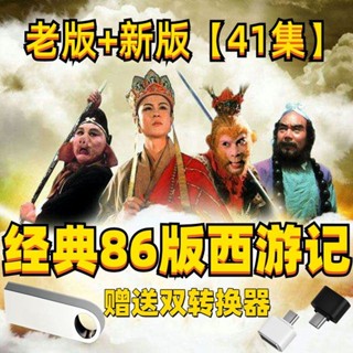 2024年/臺灣熱賣/促銷86經典老版西遊記-41高畫質MP4車3#載#32G-六小齡童集電視連續劇18354US*B