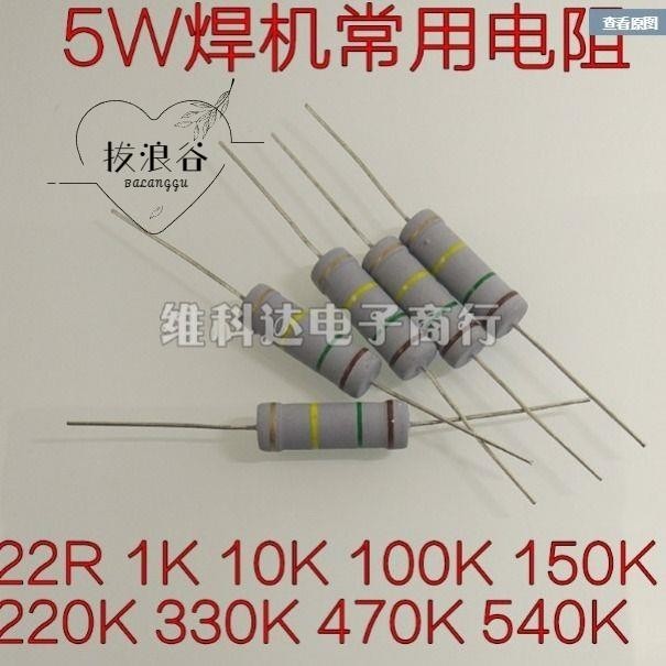 【熱賣中】20個焊機常用電阻配件5W150K 510K 220K 330K22R碳膜電阻色環電阻