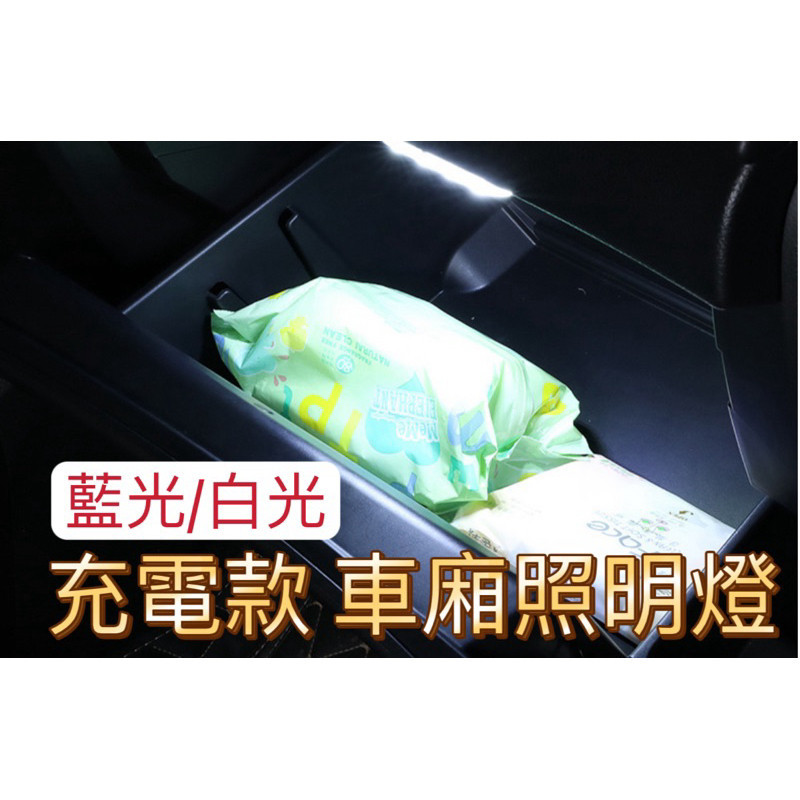 磁吸照明 汽車氣氛燈 車廂置物燈 車廂感應燈 機車車廂燈 機車置物箱燈 車內氣氛燈 手套箱燈 置物燈 氛圍燈