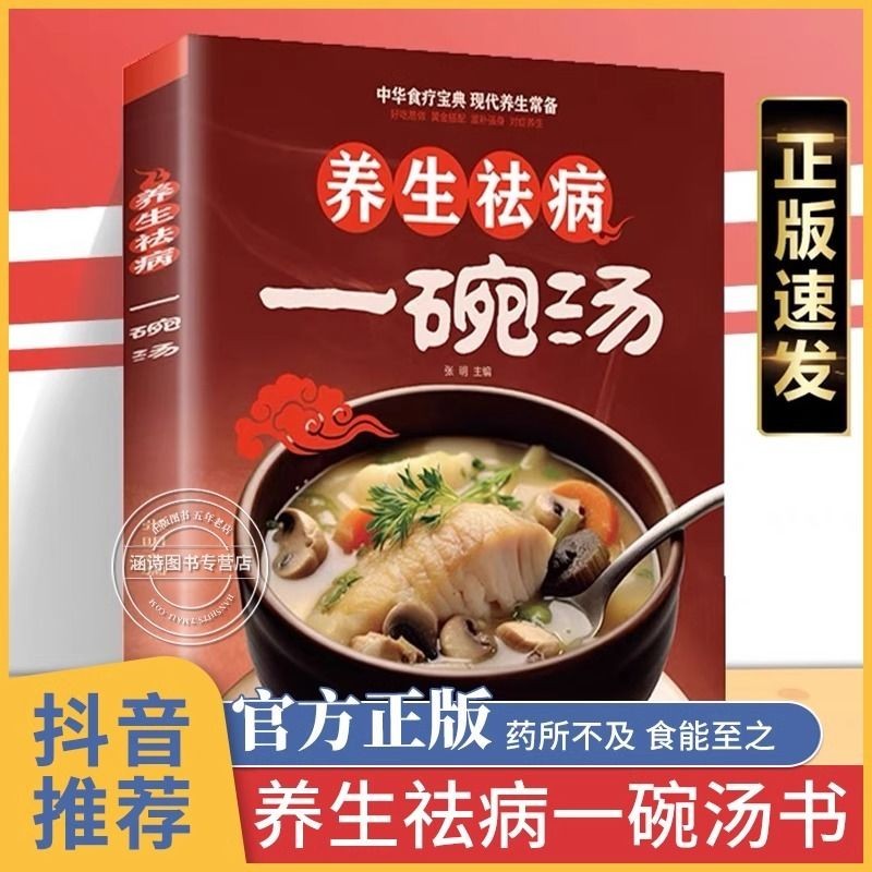 正版👉🏻養生祛病一碗湯養生湯老火靚湯家常菜譜食療藥膳營養學養生食譜書