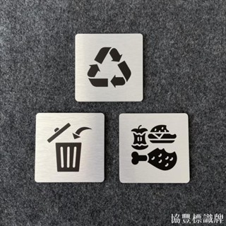 協豐廣告🔥金屬款小尺寸垃圾桶資源回收桶廚餘標示牌 指示牌 歡迎牌 辦公室