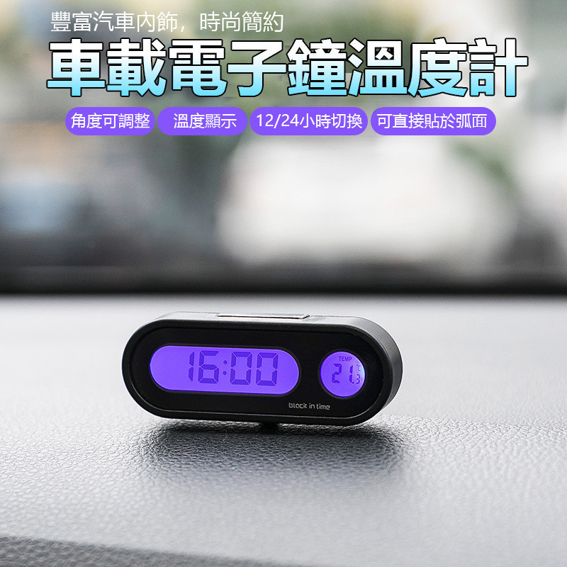 【限免】汽車電子鐘 溫度顯示 汽車溫度計 汽車時鐘 汽機車用品 電子時鐘+溫度計 雙螢幕 液晶顯示 夜光藍背光