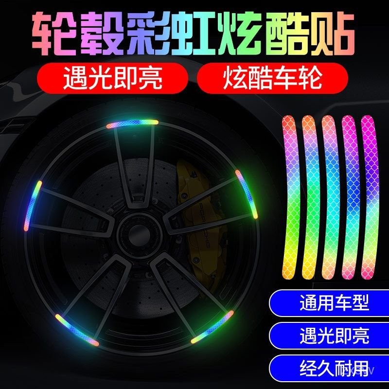汽車輪轂反光貼個性創意炫彩輪胎膠條警示貼紙電動車夜光裝飾車貼 BZHQ
