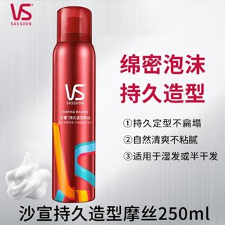💦精選好物沙宣 彈性波浪慕絲/強力定型慕絲/強力持久造型噴霧250ml