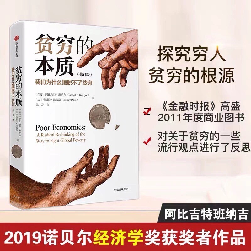 📚正版 精裝 簡體中文 貧窮的本質 我們為什麼擺脫不了貧窮人的本質 經濟學 樊登推薦