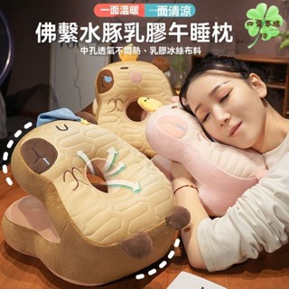 🔥免運🔥水豚抱枕乳膠冰絲午睡枕趴睡枕辦公室午休小學生枕頭兒童女生睡覺🍀四葉草購物🍀