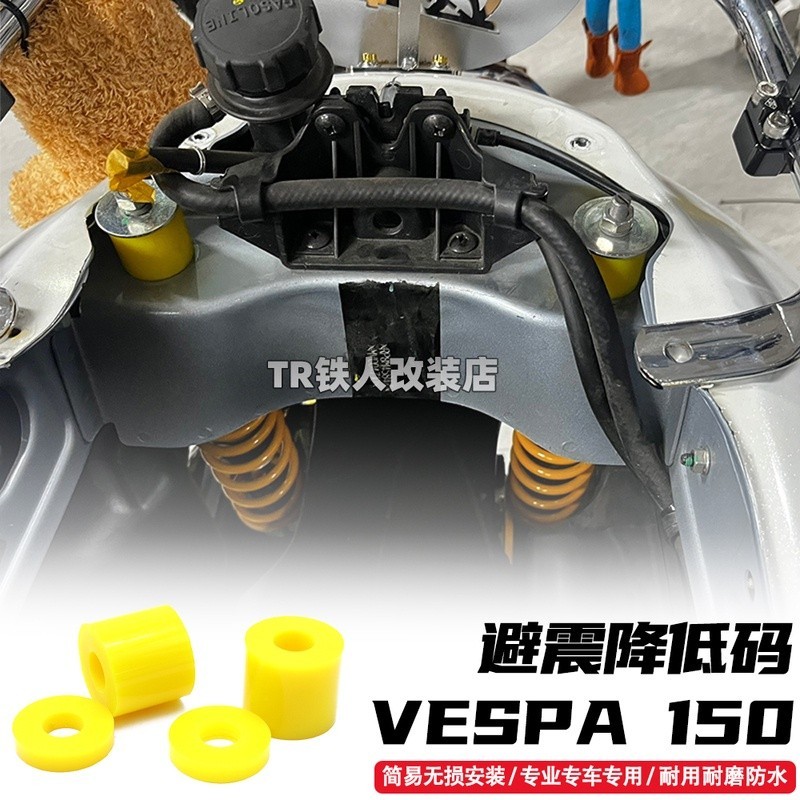 【新品】適用於VESPA sprint 150 GTS300 改裝 避震 降低碼 車身降低碼