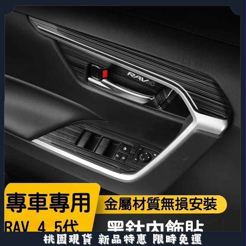 🔥領航精品🔥適用於豐田 19-23款 5代Toyota RAV4 車門 檔把 中控臺 車門飾條 內飾改裝 貼片 不銹