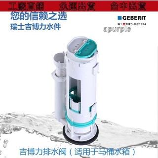 免運出貨🔥吉博力geberit馬桶座便器水箱配件雙沖排水閥去水閥