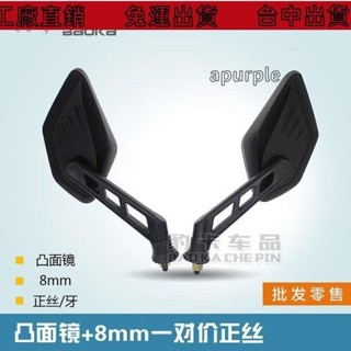 免運出貨🔥電動車後照鏡 助力車反光鏡 電摩 凸面鏡 迅鷹愛瑪雅迪倒視鏡8MM