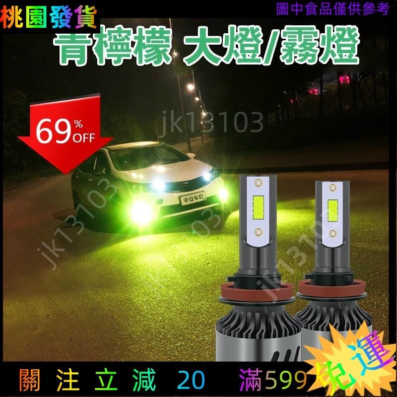 精品免運🔰新款青檸檬霧燈 高亮聚光汽車LED大燈 機車車燈H4 H7 H11 881 H3 9005霧燈 超高亮l