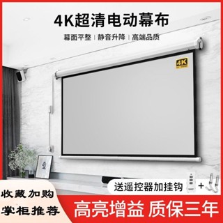 投影幕布 電動家用遙控自動升降 高畫質抗光壁掛幕投影布 投影儀 幕布 電動螢幕 電動投影機布幕 可開發票