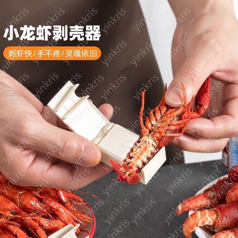 ZZZ【小龍蝦剝殼器】專用新款吃麻辣小龍蝦去皮取肉工具去殼剝殼神器