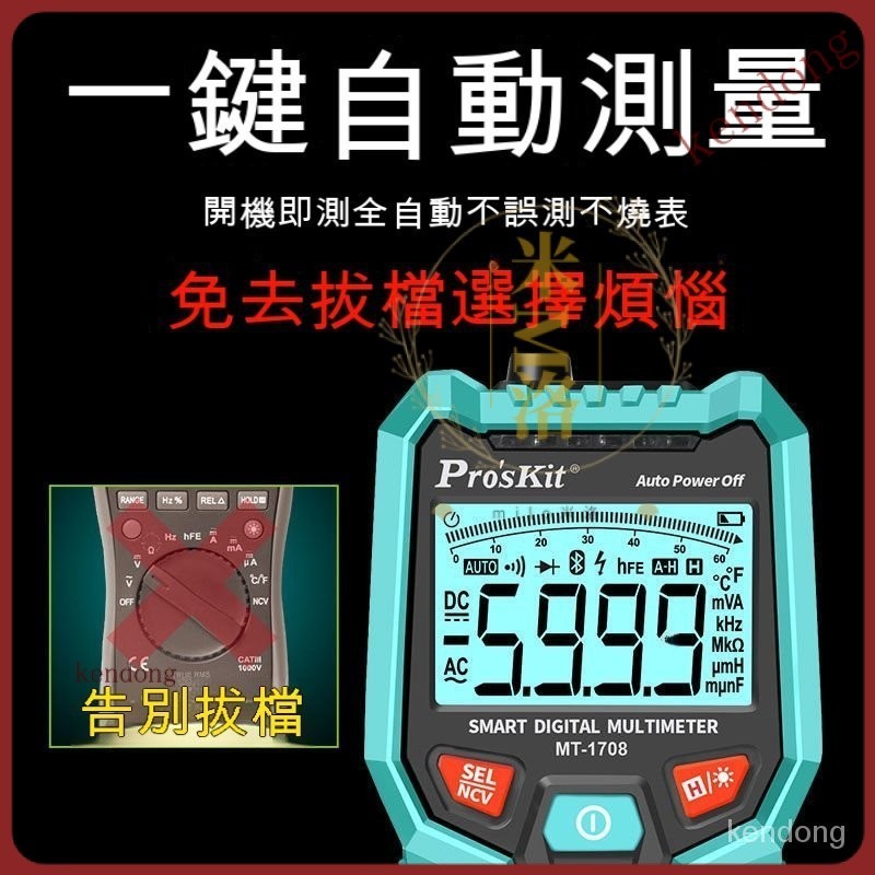 【台灣優選】Pro'skit/寶工 MT-1708數顯式多功能防燒智能數字萬用表  電工萬能表  自動量程 ZDKS