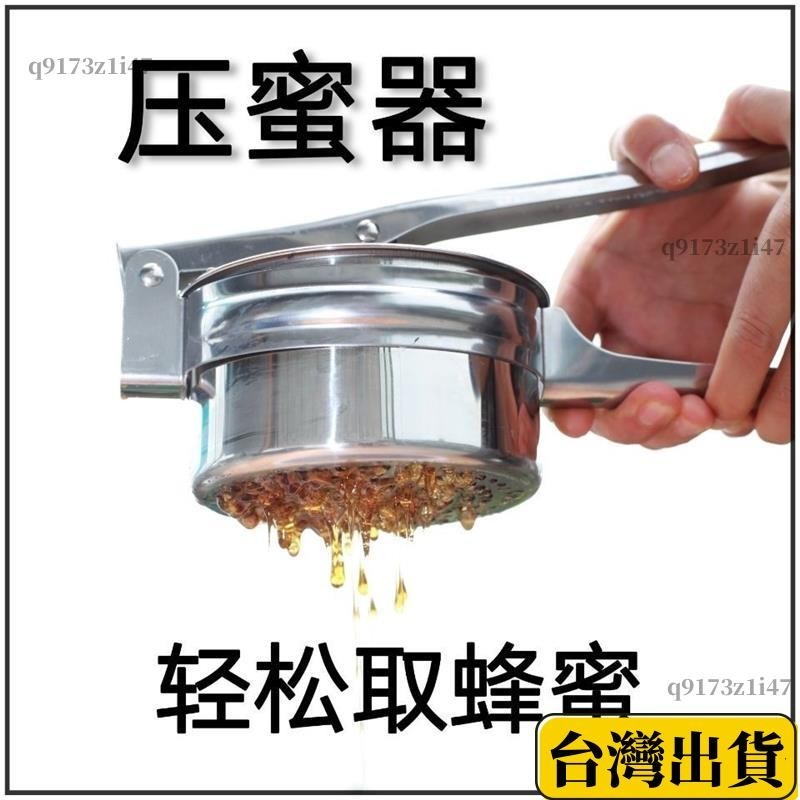 🔥台灣現貨🔥小型家用壓蜜機不銹鋼壓蜜器搖蜜機蜜蜂用具壓榨蠟機過濾壓蜂蜜機