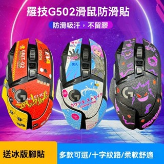 優選✅羅技G502防滑貼G502HERO有線/無線版鼠標防滑防汗蜥蜴皮吸汗貼紙
