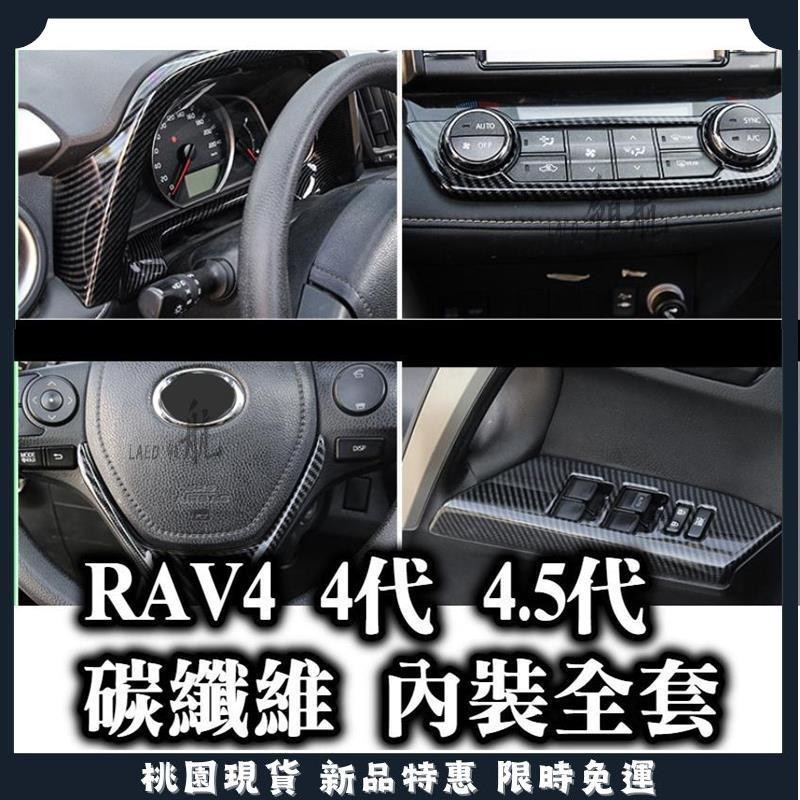 🔥領航優選🔥4代 4.5代 RAV4 碳纖維內裝 卡夢水轉印 排檔面板 排檔頭 出風口 電動窗面板 車門把手 飾條