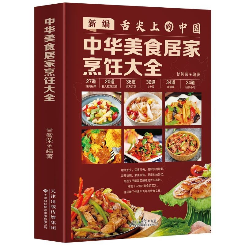 🔥家常菜做法 舌尖上的中國 中華美食居家烹飪大全 中國名菜食譜烹飪書川菜粵菜