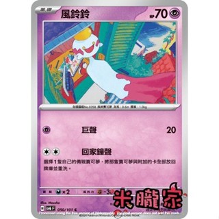 【米朧家】單卡販售 風鈴鈴 寶可夢中文卡牌 SV6 050/101 C