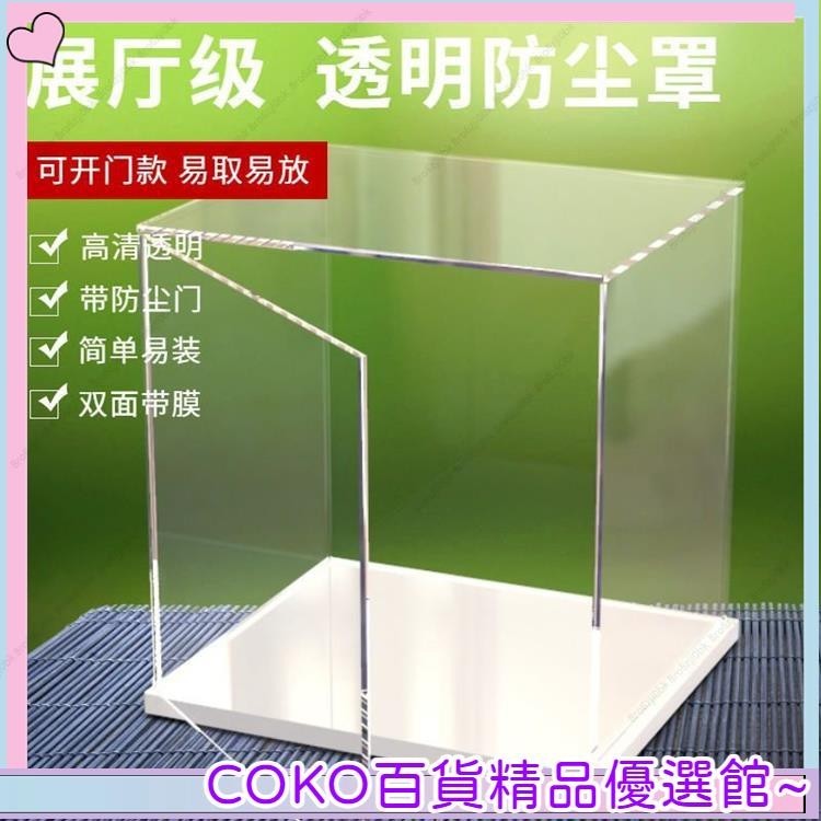 COKO 公仔展示盒 帶門壓克力展示櫃 壓克力展示盒 防塵罩 透明壓克力盒 壓克力盒 壓克力箱 透明盒 模型展示盒 公仔