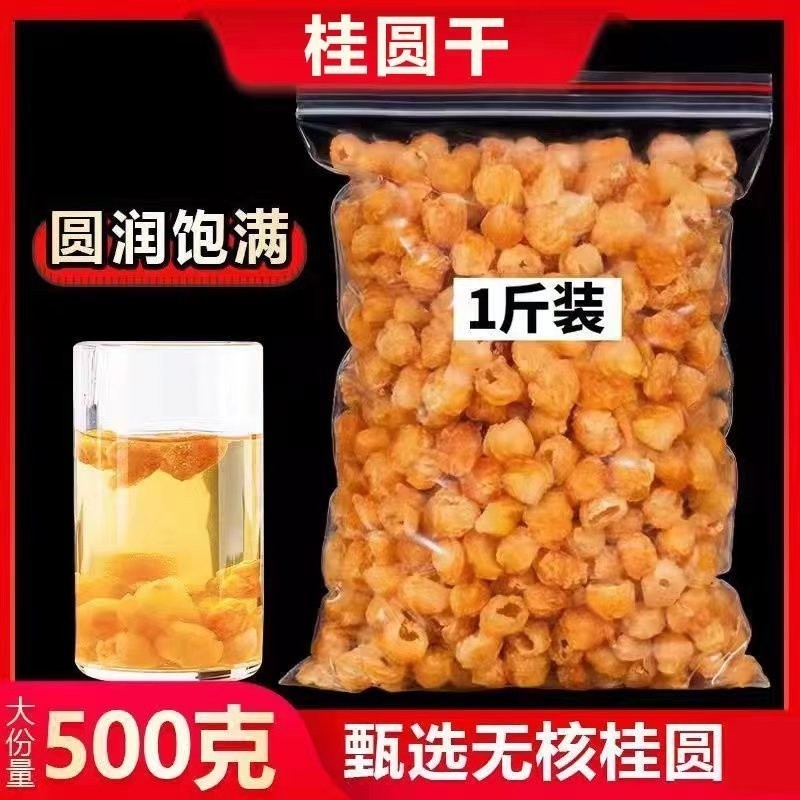 店掌櫃壹號 優選 新品 乾桂圓 無核500G泡水特級桂圓乾燈籠新高州散裝新貨桂圓