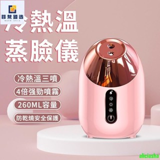 熱銷-蒸臉機 加濕器 蒸臉器 補水神器 冷熱溫三噴蒸臉儀 奈米噴霧蒸臉器 加濕器美容儀 家用臉部熱噴離子蒸臉儀
