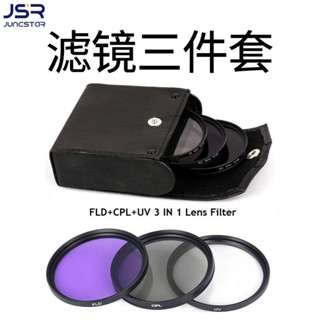 相機濾鏡 相機保護鏡 單反微單通用佳能尼康索尼三合一濾鏡套裝UV保護CPL偏振FLD熒光鏡