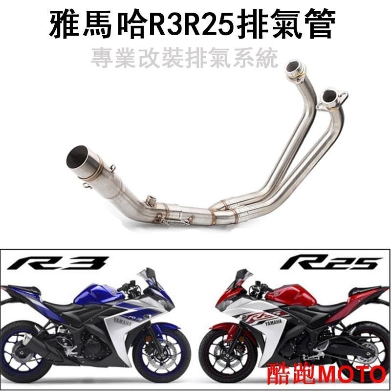 /雅馬哈YZF-R3/R25 中段 前段 51mm排氣管 Yamaha