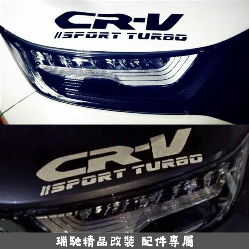瑞馳優選-CR-V CRV CRV4 CRV5 5.5代 五代 燈眉貼 後檔貼紙 前檔貼紙 遮痕貼 幻彩色 sport