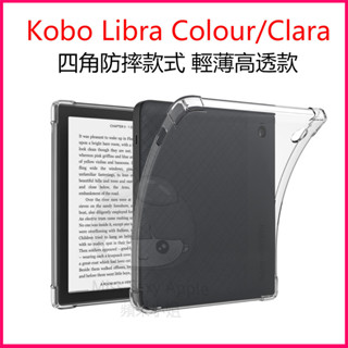 樂天電子書 Kobo Libra Colour電子書透明氣囊殼 Clara Colour保護套 軟矽膠 7吋保護殼