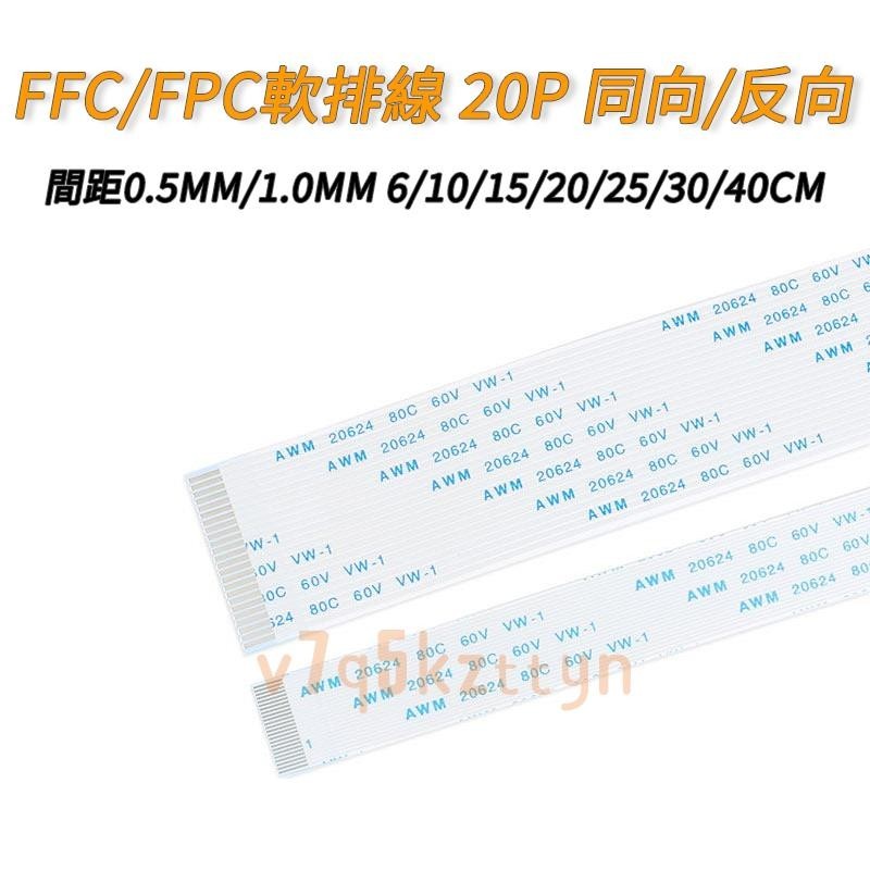 【原頭廠家】FFC/FPC軟排線 液晶連接線 20P 同向/反向 0.5/1.0mm間距